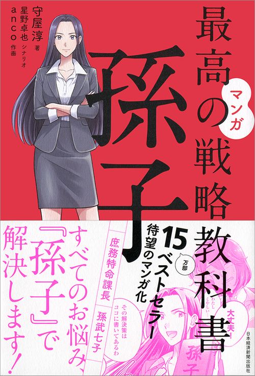 マンガ最高の戦略教科書孫子