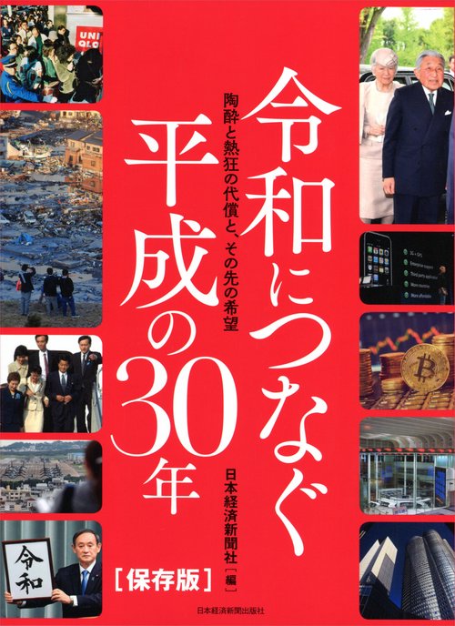 令和につなぐ平成の30年 保存版 陶酔と熱狂の代償と、その先の希望