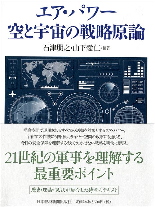 エア・パワー空と宇宙の戦略原論