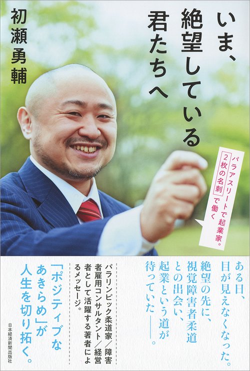 いま、絶望している君たちへ パラアスリートで起業家。2枚の名刺で働く