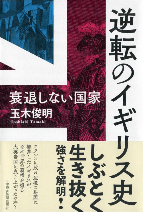 逆転のイギリス史 衰退しない国家