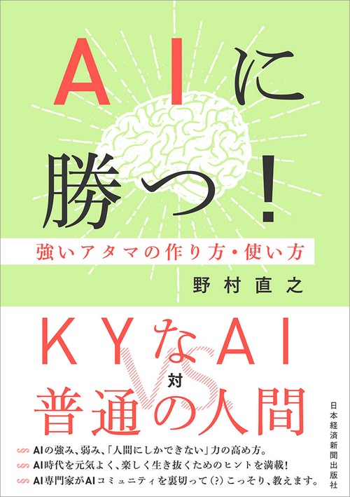 AIに勝つ! 強いアタマの作り方・使い方