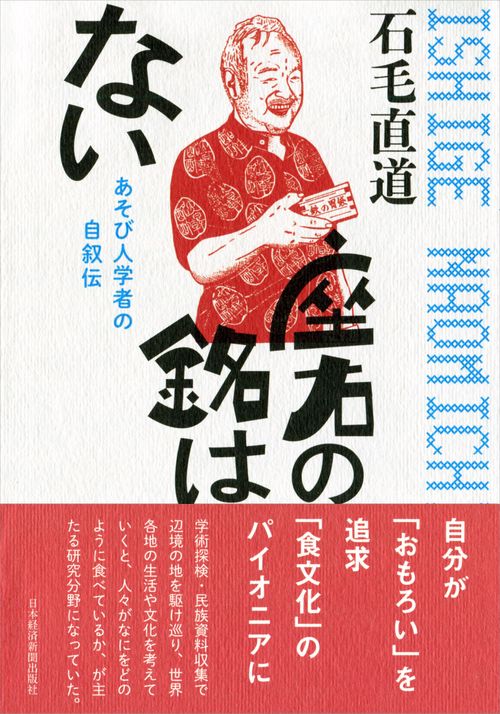 座右の銘はない あそび人学者の自叙伝