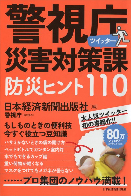警視庁災害対策課ツイッター防災ヒント110 プロ集団のノウハウ満載!