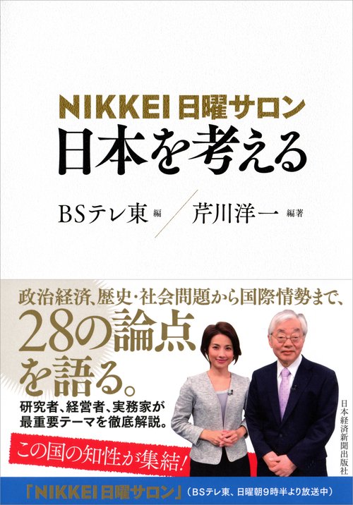 NIKKEI日曜サロン日本を考える