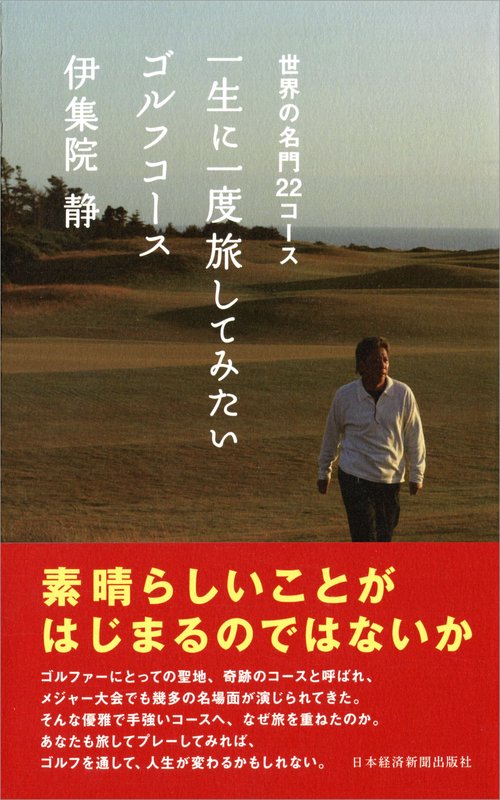 一生に一度旅してみたいゴルフコース