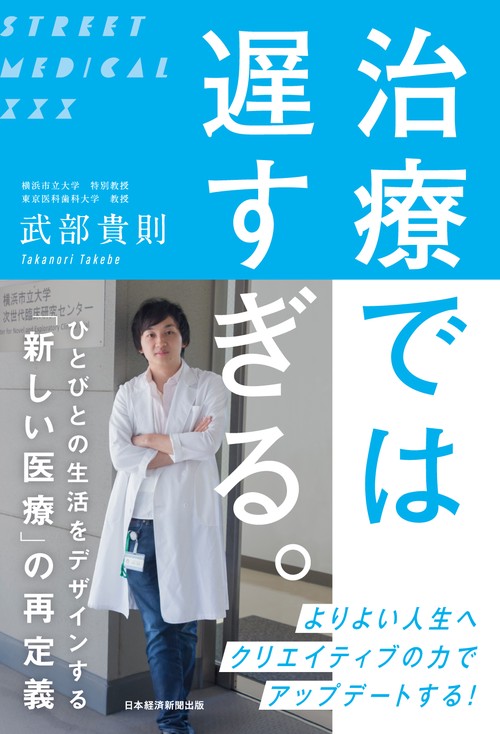 治療では　遅すぎる。