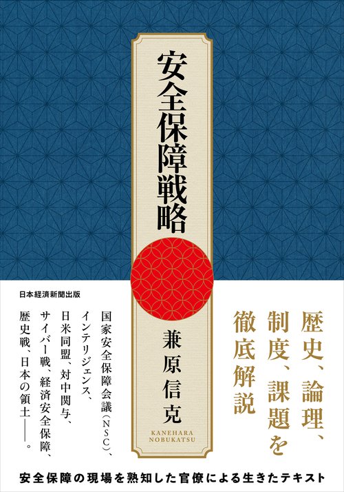 安全保障戦略