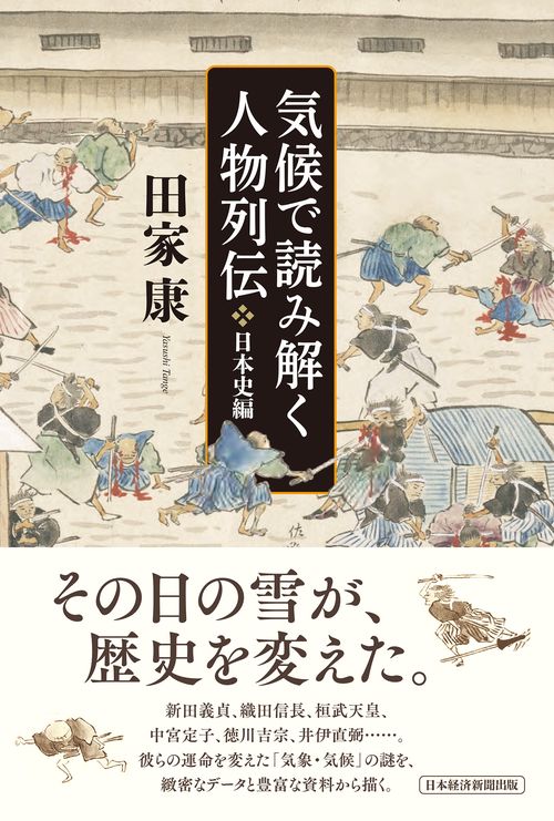 気候で読み解く人物列伝　日本史編