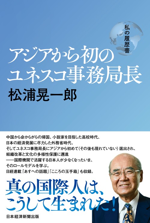 アジアから初のユネスコ事務局長　松浦晃一郎　私の履歴書