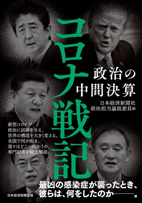 コロナ戦記