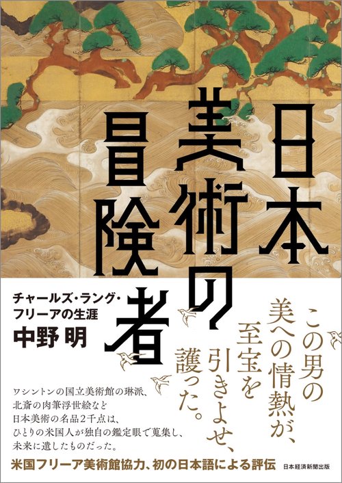 日本美術の冒険者