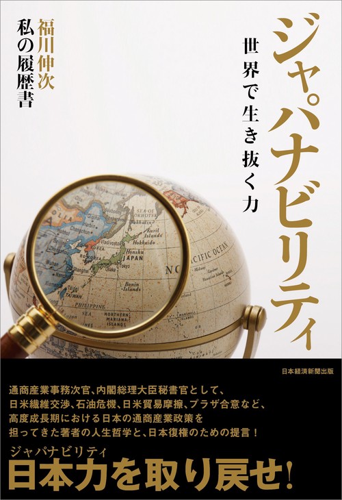 ジャパナビリティ　世界で生き抜く力