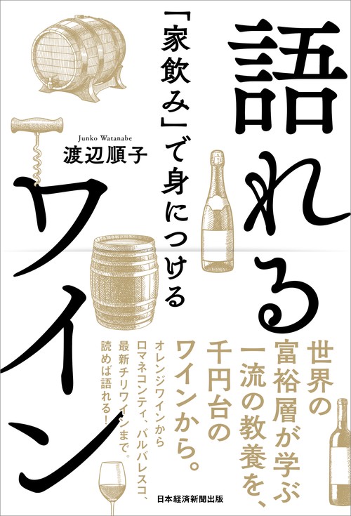 「家飲み」で身につける　語れるワイン