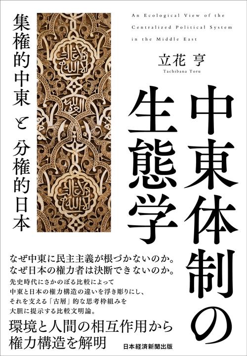 中東体制の生態学
