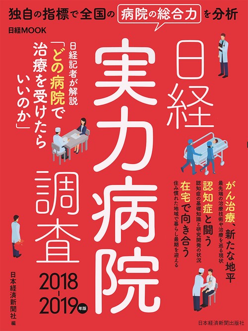 日経実力病院調査 2018-2019年版