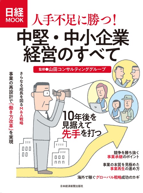 人手不足に勝つ!中堅・中小企業経営のすべて
