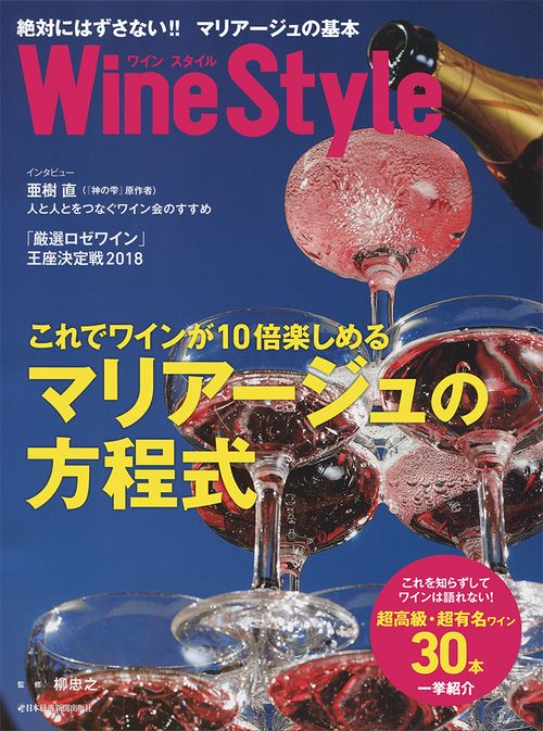 Wine Style絶対にはずさない!!マリアージュの基本 これでワインが10倍楽しめる