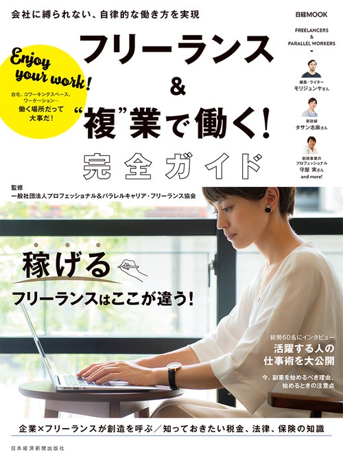 フリーランス&"複"業で働く!完全ガイド 会社に縛られない、自律的な働き方を実現
