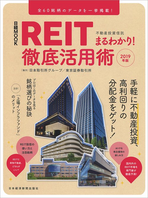 REITまるわかり!徹底活用術 2019年版