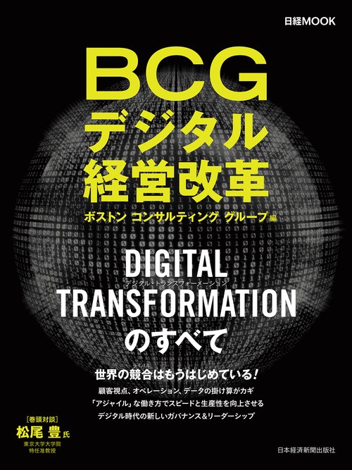 BCGデジタル経営改革 DIGITAL TRANSFORMATIONのすべて