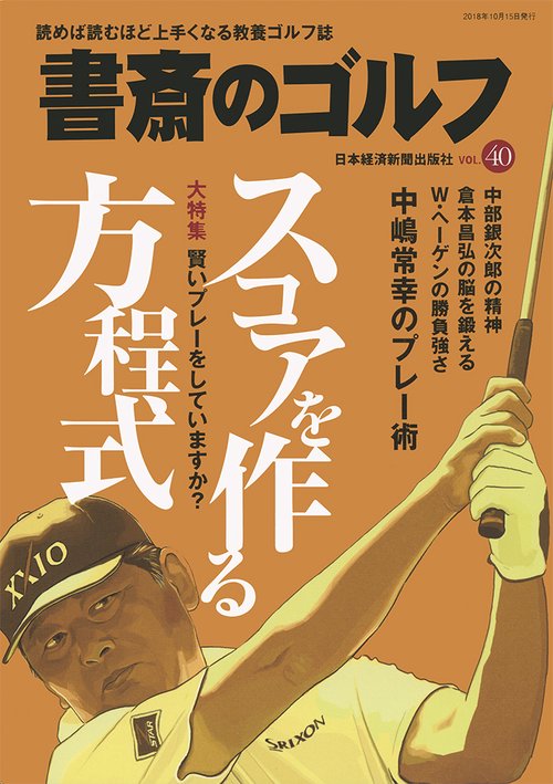 書斎のゴルフ VOL.40