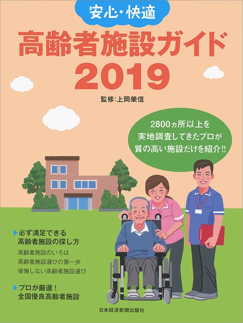 安心・快適高齢者施設ガイド 2019