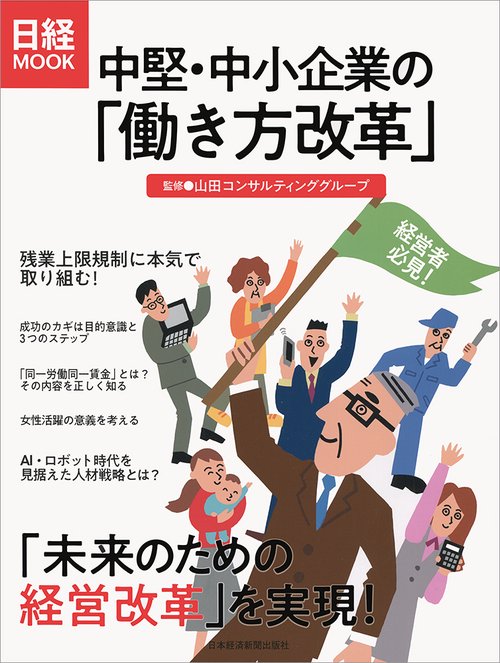 中堅・中小企業の「働き方改革」