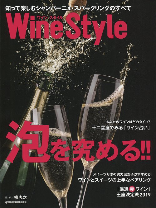 Wine Style泡を究める!! 知って楽しむシャンパーニュ・スパークリングのすべて