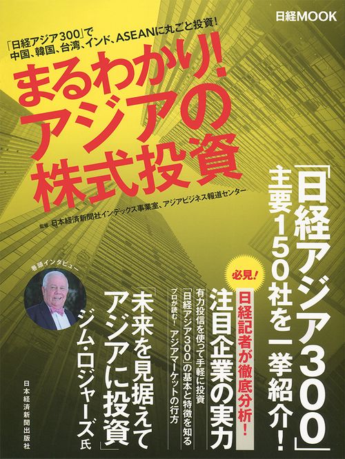 まるわかり!アジアの株式投資 「日経アジア300」で中国、韓国、台湾、インド、ASEANに丸ごと投資!