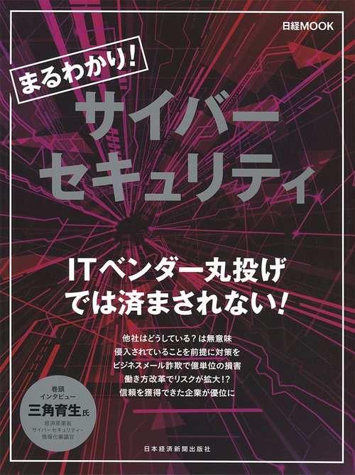 まるわかり!サイバーセキュリティ