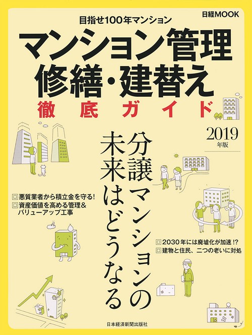 マンション管理修繕・建替え徹底ガイド 2019年版