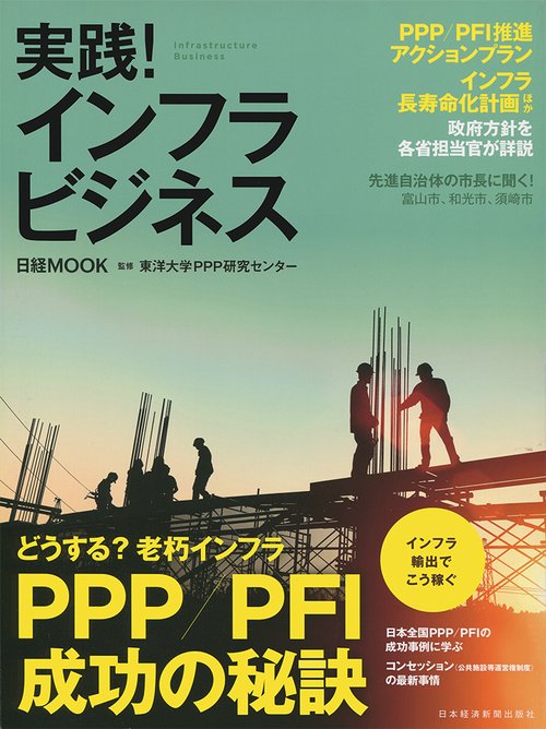 実践!インフラビジネス