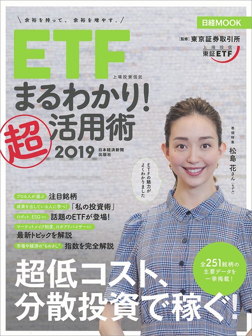 ETF上場投資信託まるわかり!超活用術 余裕を持って、余裕を増やす。 2019