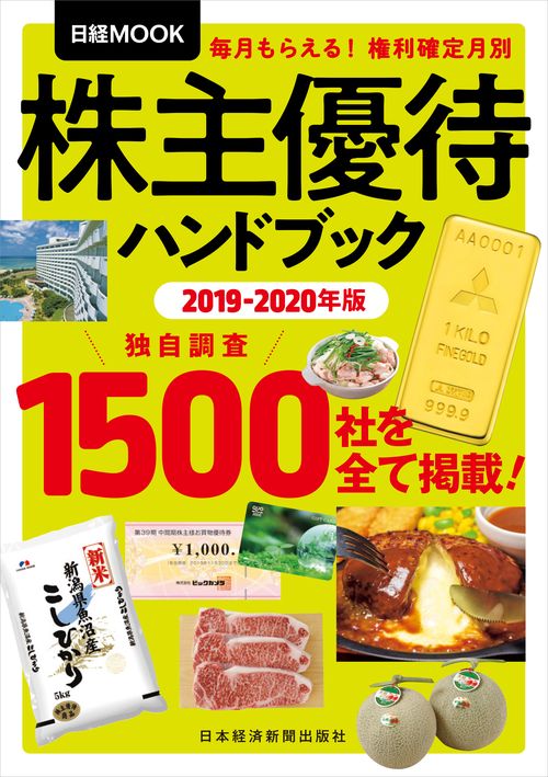 株主優待ハンドブック 2019-2020年版