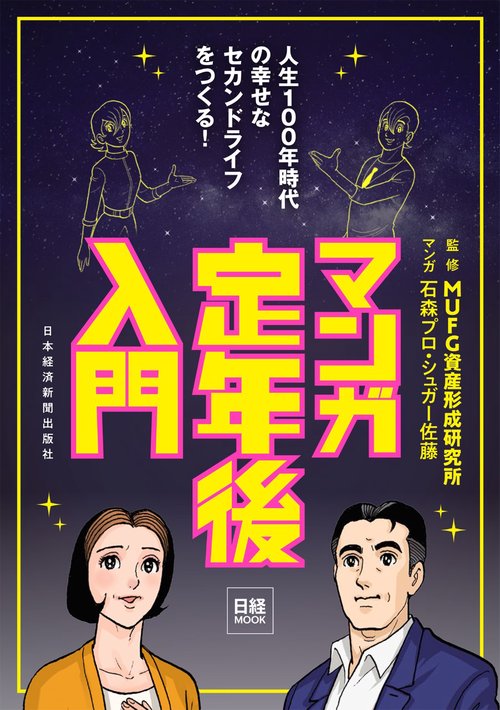 マンガ定年後入門