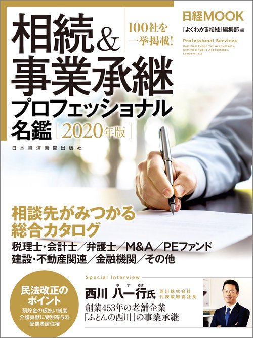 相続&事業承継プロフェッショナル名鑑 2020年版