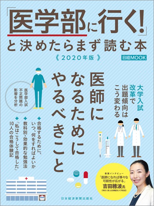 「医学部に行く!」と決めたらまず読む本 2020年版
