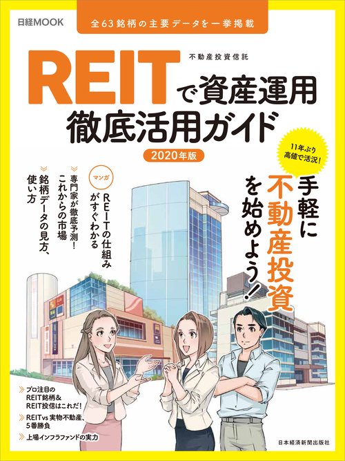 REITで資産運用徹底活用ガイド 2020年版