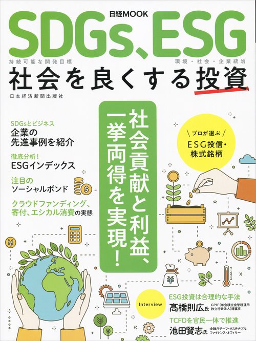 SDGs、ESG社会を良くする投資