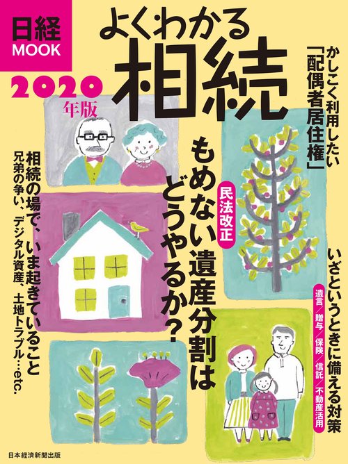 よくわかる相続　2020年版