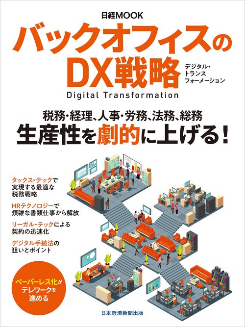 バックオフィスのＤＸ戦略