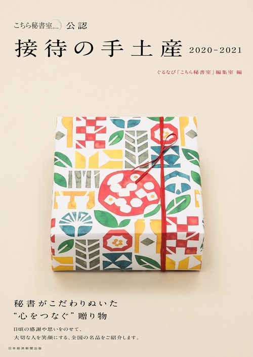 「こちら秘書室」公認　接待の手土産　2020-2021