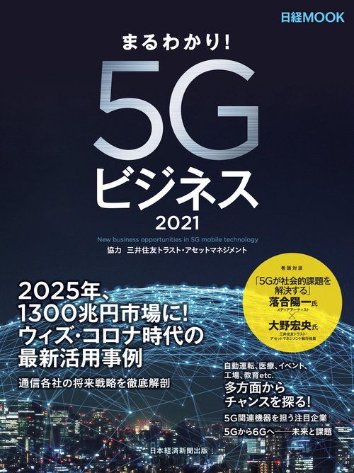 まるわかり！５Ｇビジネス2021