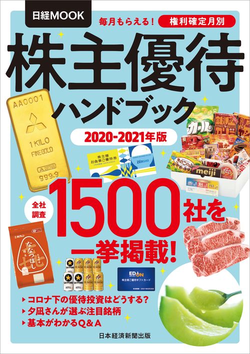 株主優待ハンドブック　20202021年版