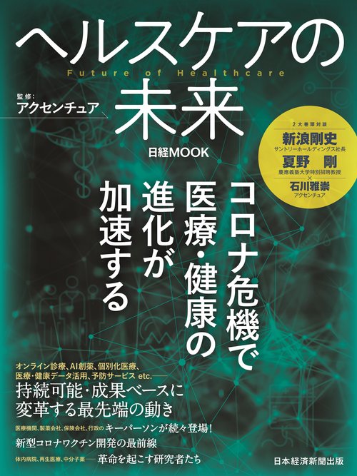 ヘルスケアの未来