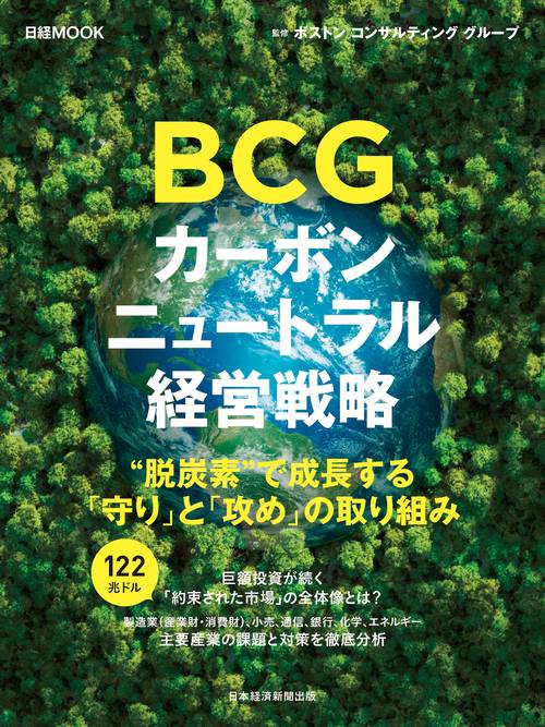 ＢＣＧ　カーボンニュートラル経営戦略