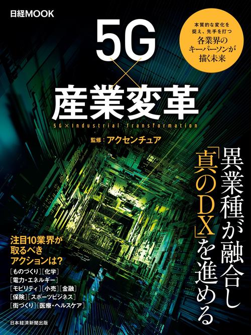 ５Ｇ×産業変革