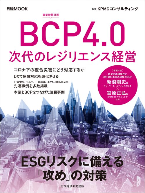 ＢＣＰ4.0　次代のレジリエンス経営