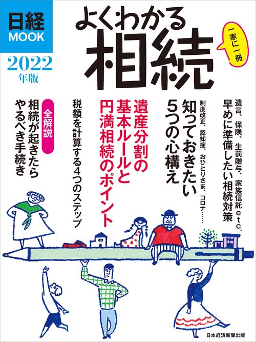 よくわかる相続　2022年版